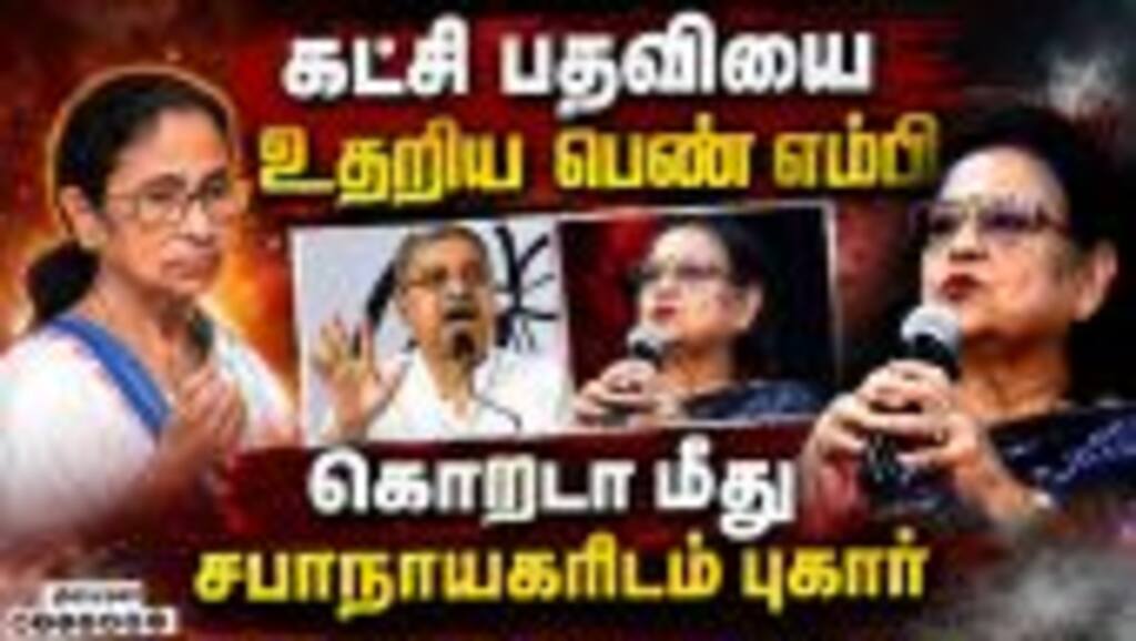 திரிணாமுல் காங்கிரசில் வெடிக்கும் சர்ச்சை: மேற்கு வங்க அரசியலில் பரபரப்பு | TMC MP Kakoli Ghosh