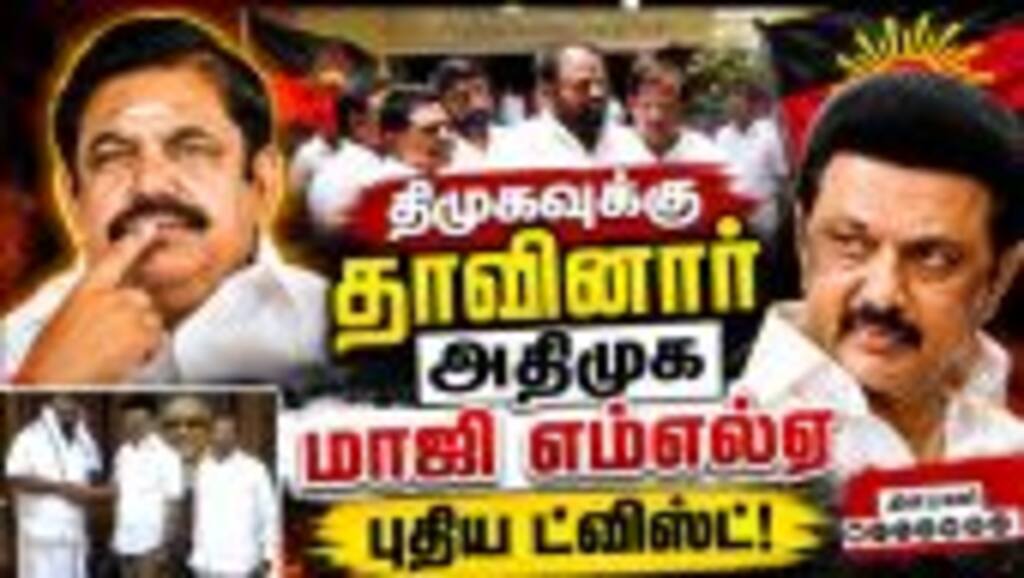 திமுகவுக்கு தாவிய அதிமுக மாஜி எம்எல்ஏ-அடுத்த பரபரப்பு ADMK Crisis | Venkataraman joins DMK | Seeman