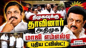 திமுகவுக்கு தாவிய அதிமுக மாஜி எம்எல்ஏ-அடுத்த பரபரப்பு ADMK Crisis  