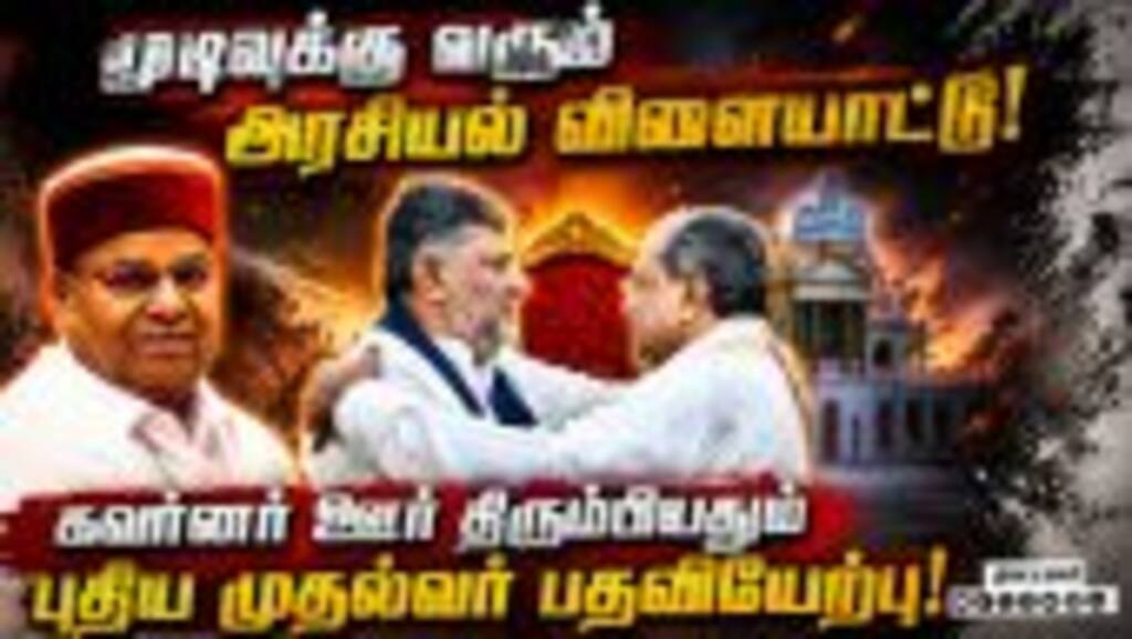 நீண்ட இழுபறிக்கு பின் துணை முதல்வருக்கு பிரமோஷன்: கை மாறும் ஆட்சி அதிகாரம் | Karnatak | DK Shivakum