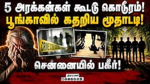 மூதாட்டிக்கு கொடூரம்! சென்னையே நடுங்கும் அதிர்ச்சி Kovai Girl Case  
