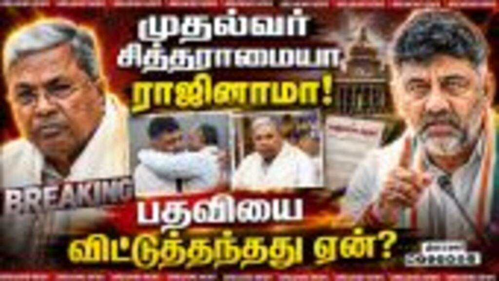 பதவி விலகிய சித்துவுக்கு காங்கிரஸ் செய்யும் கைம்மாறு siddaramaiah| Karnataka CM| Siddaramaiyah