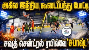 கோவை மாவட்ட கூடைப்பந்து கழகம் ஏற்பாடு  