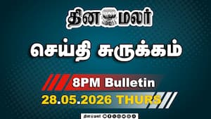 இன்றைய இரவு முக்கியச் செய்திகள் 