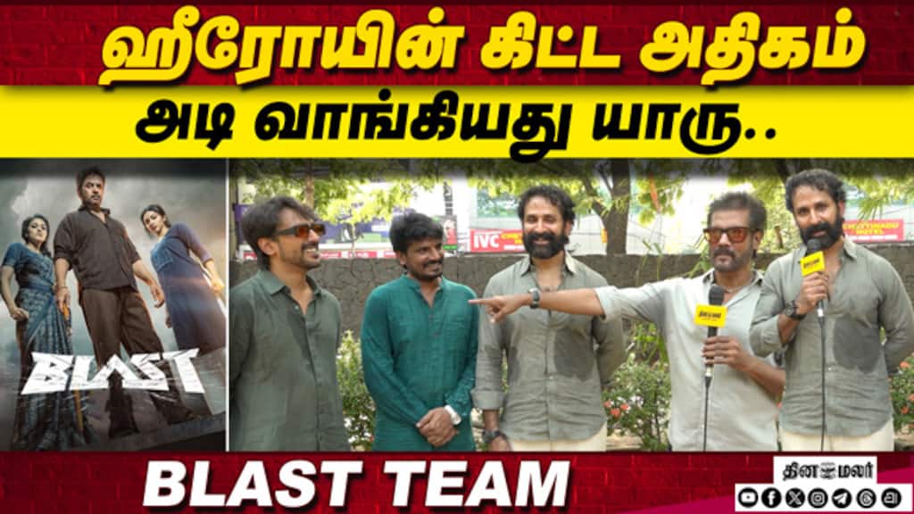 ஹீரோயின் கிட்ட அதிகம் அடி வாங்கியது யாரு.. BLAST Team Exclusive Interview