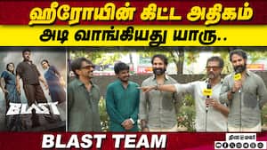 ஹீரோயின் கிட்ட அதிகம் அடி வாங்கியது யாரு.. BLAST Team Exclusive Interview