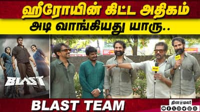 ஹீரோயின் கிட்ட அதிகம் அடி வாங்கியது யாரு.. BLAST Team Exclusive Interview