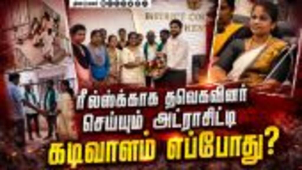 அரசு அலுவலகங்களுக்குள் சென்று திடீர் ஆய்வு! | TVK | TVK CADRES | CM Vijay | Reels