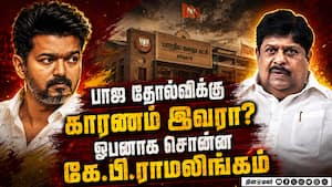 விஜய் ஆட்சியை பிடிக்க யார் காரணம்? இது அவருக்கே தெரியாது  