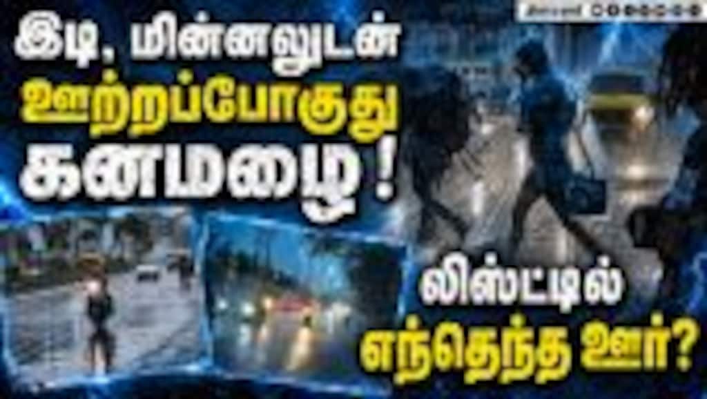 தமிழகத்தில் மழை நீடிக்கும்;  முக்கிய வானிலை அப்டேட் IMD Chennai | TN Weather | Heavy Rain Alert