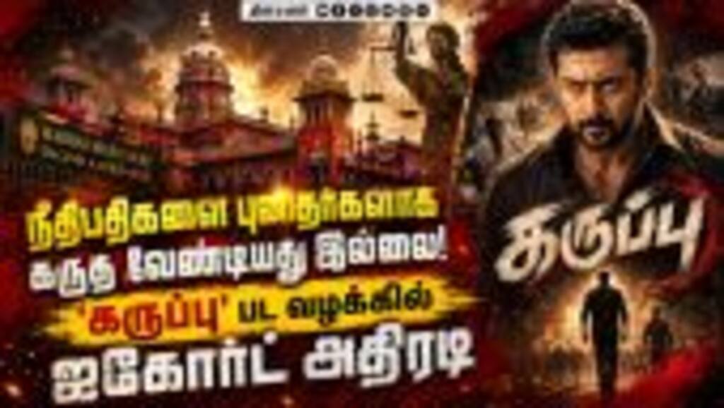 நீதித்துறையில் ஊழல் இருப்பதை மறுக்க முடியாது High court| HC| Karuppu Movie| Karuppu Case