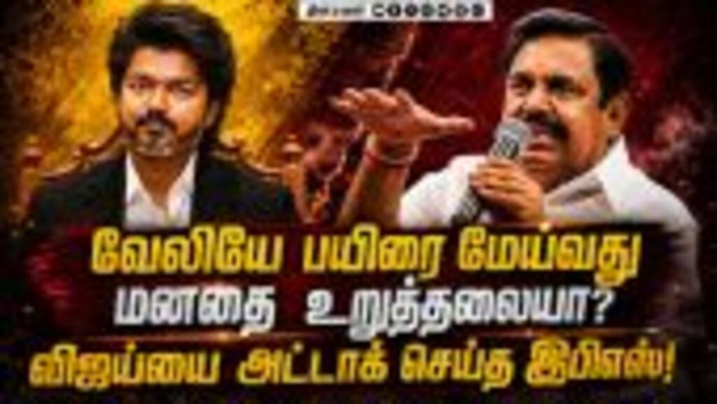 விஜய் ஆட்சியை கேலி செய்து பெயர் சூட்டிய பழனிசாமி  Vijay | EPS | Kodambakkam