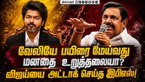 விஜய் ஆட்சியை கேலி செய்து பெயர் சூட்டிய பழனிசாமி Vijay | EPS விஜய் ஆட்சியை கேலி செய்து பெயர் சூட்டிய பழனிசாமி Vijay | EPS