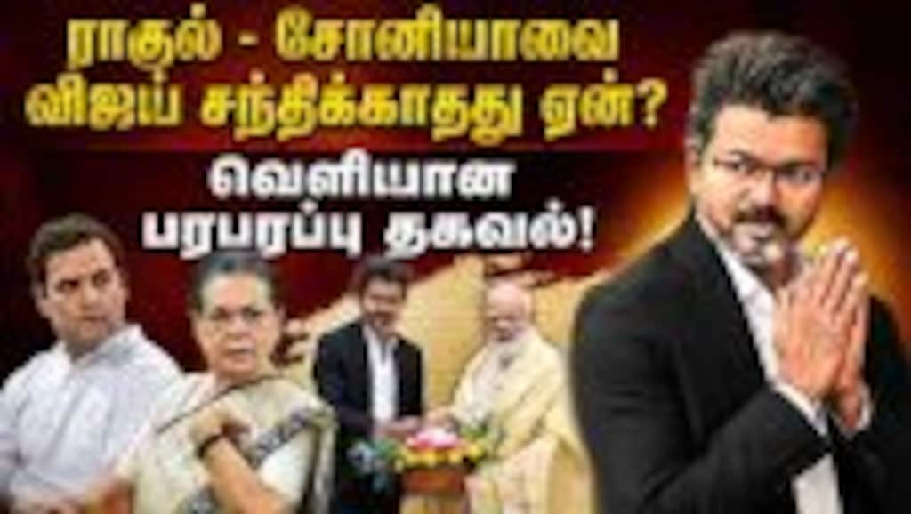 காங்., தலைவர்களை சந்திப்பதை சாமர்த்தியமாக தவிர்த்த முதல்வர்! Chief Minister Vijay |Rahul meeting  |S