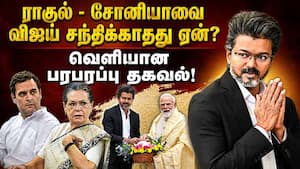 காங்., தலைவர்களை சந்திப்பதை சாமர்த்தியமாக தவிர்த்த முதல்வர்! Chief Minister Vijay | Rahul meeting