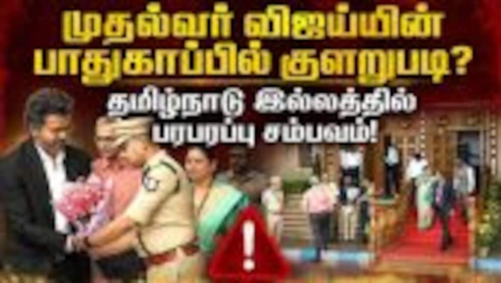 டில்லி தமிழ்நாடு இல்லத்தில் முதல்வருக்கு பாதுகாப்பு குறைபாடு Chief Minister Vijay |CM Vijay security