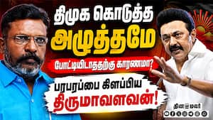 நிர்வாகிகளிடம் மனக்குமுறல்களை கொட்டிய தீர்த்த திருமாவளவன்! | DMK pressure issue