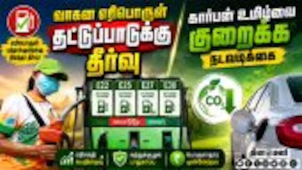 பெட்ரோலுடன் கூடுதல் எத்தனால் கலப்பு: மத்திய அரசு அதிரடி நடவடிக்கை |Middle East war | Ethanol Petrol
