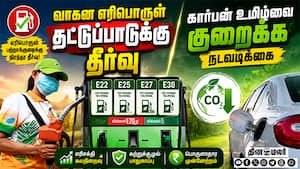 பெட்ரோலுடன் கூடுதல் எத்தனால் கலப்பு: மத்திய அரசு அதிரடி நடவடிக்கை  