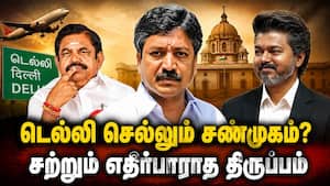 சண்முகத்துக்கு டெல்லி பதவி? கணிப்பை மாற்றிய தவெக  