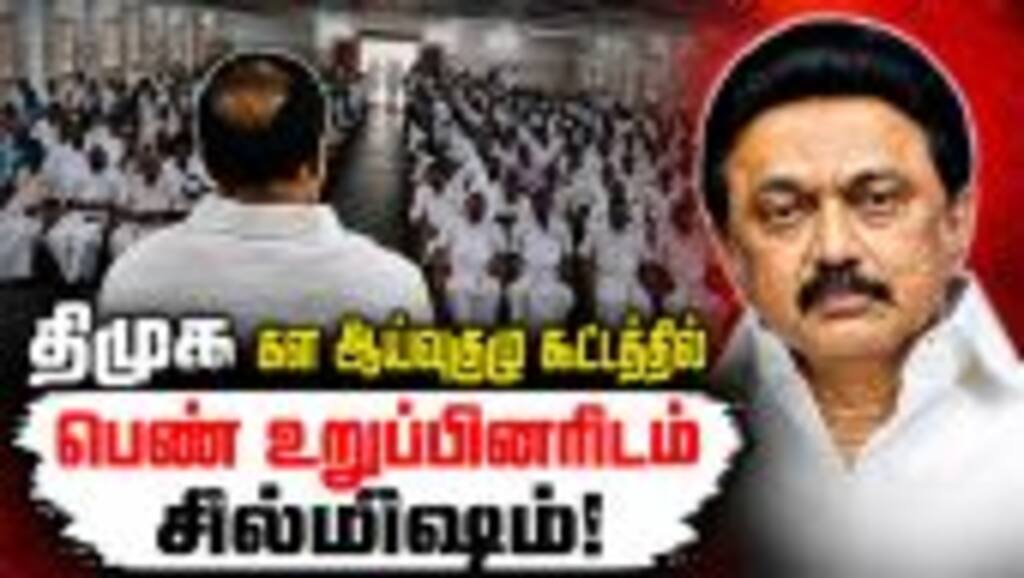 சில்மிஷம்..அடிதடி..கலவரமான திமுக கள ஆய்வு கூட்டம் | DMK Meeting Controversy | Tamil Nadu Political