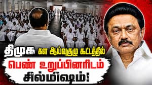 சில்மிஷம்..அடிதடி..கலவரமான திமுக கள ஆய்வு கூட்டம்  