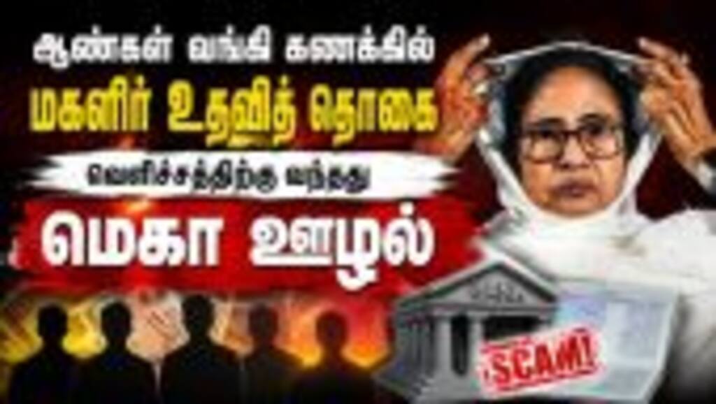 முந்தைய ஆட்சியில் ஏராளமான முறைகேடு: புதிய முதல்வர் அடுக்கடுக்கான குற்றச்சாட்டு | WestBengalPolitics