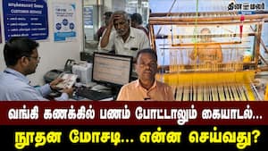 வங்கி கணக்கில் பணம் போட்டாலும் கையாடல்...  நூதன மோசடி... என்ன செய்வது?