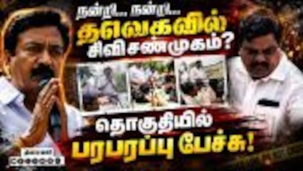 என் முடிவு... மக்கள் முன் சண்முகம் பரபரப்பு பேச்சு ADMK Crisis | CVS Joins TVK | ADMK vs TVK | Vijay