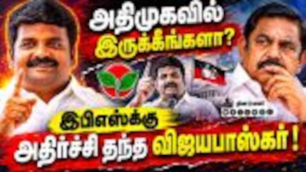 அதிமுகவுக்கு முழுக்கு? விஜயபாஸ்கர் பரபரப்பு பேட்டி ADMK Crisis | C Vijayabaskar | TVK vs ADMK | CVS