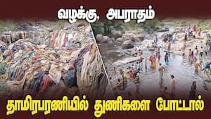 ஆற்றில் மலை போல் குவிந்து கிடக்கும் துணிகள் | Papanasam ஆற்றில் மலை போல் குவிந்து கிடக்கும் துணிகள் | Papanasam