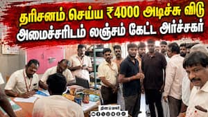 திருச்செந்துார் கோயிலில் அமைச்சர் என்பது தெரியாமல் ₹4000 லஞ்சம் கேட்ட அர்ச்சகர்