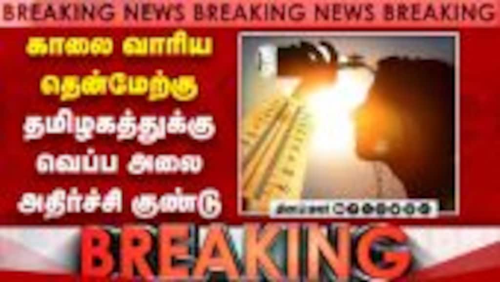 BREAKING வானிலை அப்டேட்டில் தமிழகத்துக்கு பேரிடி Southwest Monsoon | TN Weather | IMD | Rain alert
