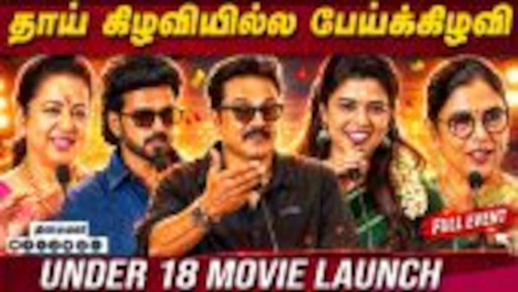 Sarathkumar, Radhika Sarathkumar , Sri Priya, Aishwarya Rajesh Speech Under 18 Movie Launch