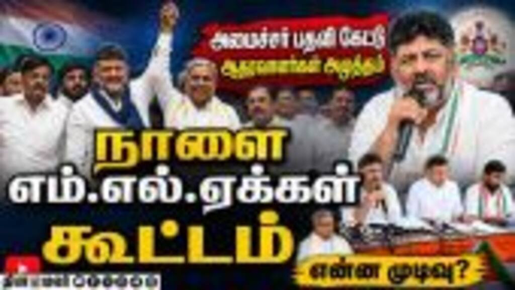 புதிய அமைச்சரவையில் இடம் பெற எம்எல்ஏக்கள் போட்டா போட்டி: களைகட்டும் அரசியல் களம்