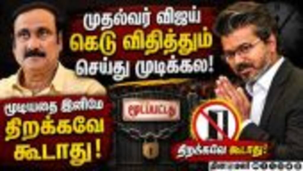 விஜய் போட்ட உத்தரவு; விவரம் கேட்கும் அன்புமணி vijay| Tvk| Tvk Govt| Anbumani| Pmk