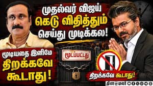 விஜய் போட்ட உத்தரவு; விவரம் கேட்கும் அன்புமணி vijay 