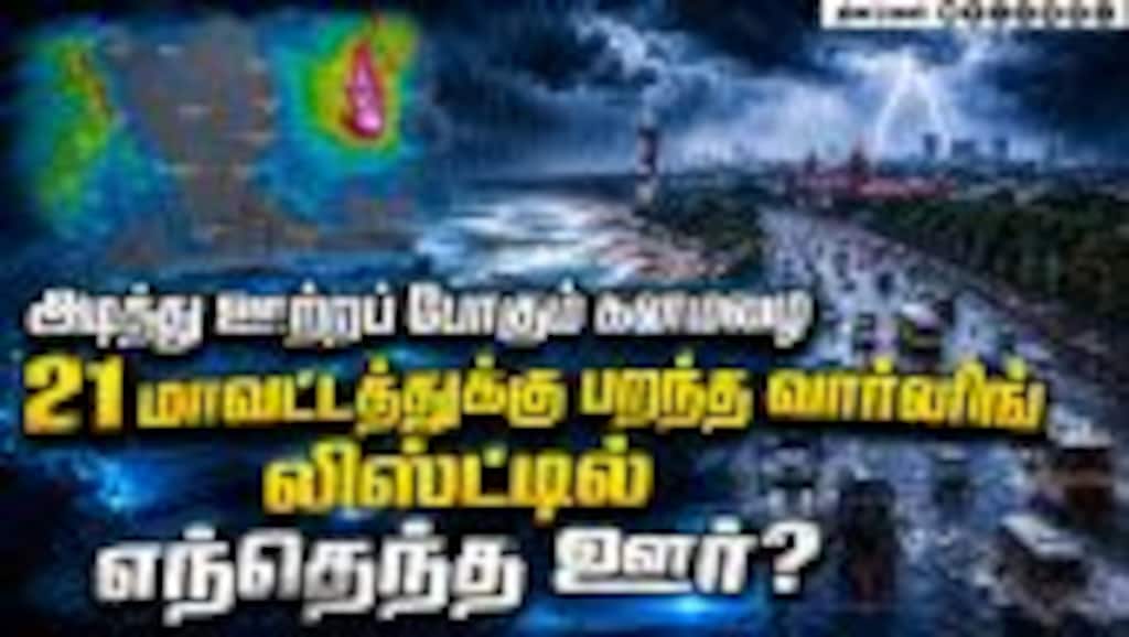 21 ஊர்களில் ஊற்றும் கனமழை... முக்கிய வானிலை அப்டேட் TN Weather Today | IMD Chennai