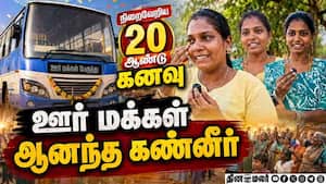 அரசு பஸ்சில் ஏறி குறைகளை கேட்ட அமைச்சர் கீர்த்தனா | TVK