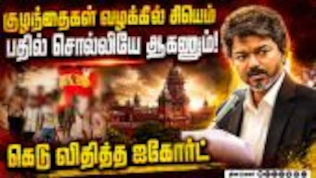 பிரசாரத்தின்போது விஜய் பேசிய அந்த வார்த்தை: ஐகோர்ட் அதிரடி உத்தரவு | TVK | Campaign Vijay | Court
