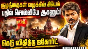 பிரசாரத்தின்போது விஜய் பேசிய அந்த வார்த்தை: ஐகோர்ட் அதிரடி உத்தரவு | TVK பிரசாரத்தின்போது விஜய் பேசிய அந்த வார்த்தை: ஐகோர்ட் அதிரடி உத்தரவு | TVK