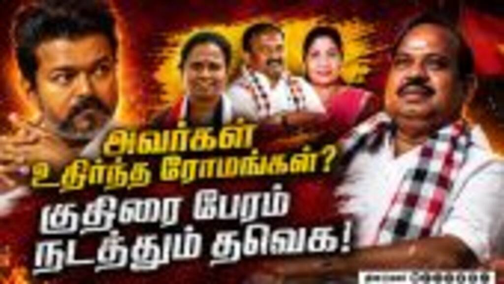 இதென்ன லாட்டரி வியாபாரமா? ஆதவ் மீது அதிமுக அட்டாக் Agri Krishnamurthy| Aadhav Arjuna| Tvk| Tvk Govt|