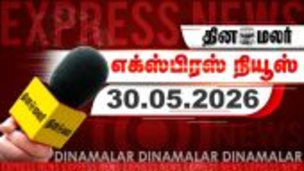தினமலர் எக்ஸ்பிரஸ் | 30 MAY 2026 | 5 AM | தமிழக டிஜிபி மகேஷ்குமார் அகர்வால்! | Dinamalar