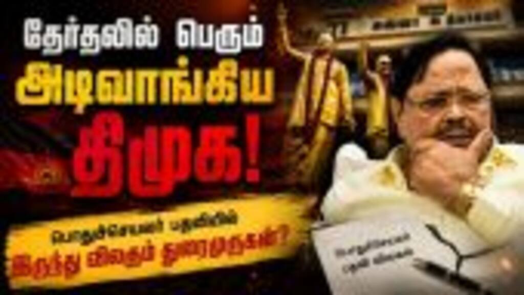 திமுக பொதுச்செயலர் பதவியை துறக்க துரைமுருகன் முடிவு MK Stalin |Durai Murugan |TR Baalu