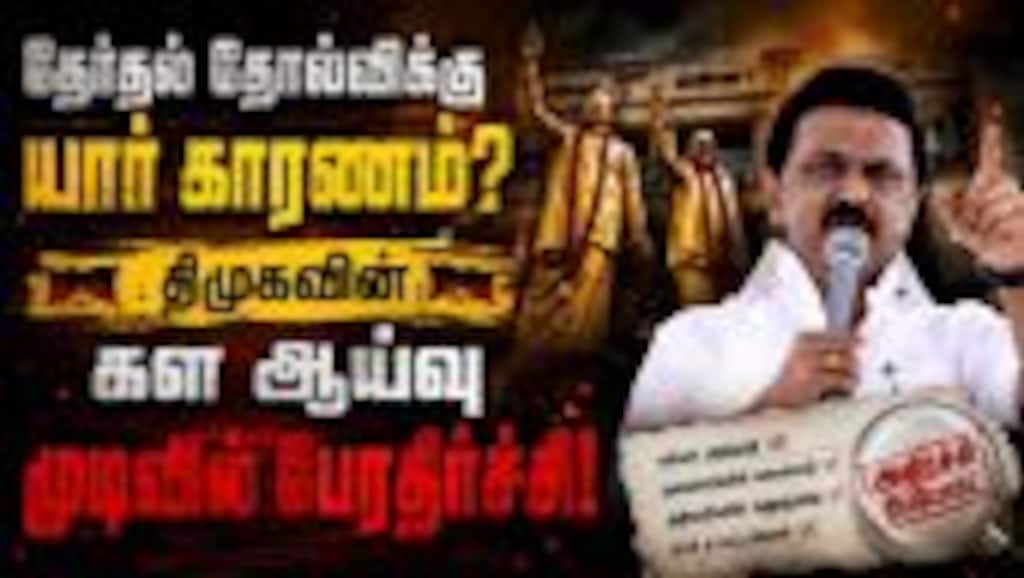 கள ஆய்வில் வெடித்த திமுகவினரின் அதிருப்தி! DMK election defeat |MK Stalin |DMK field study