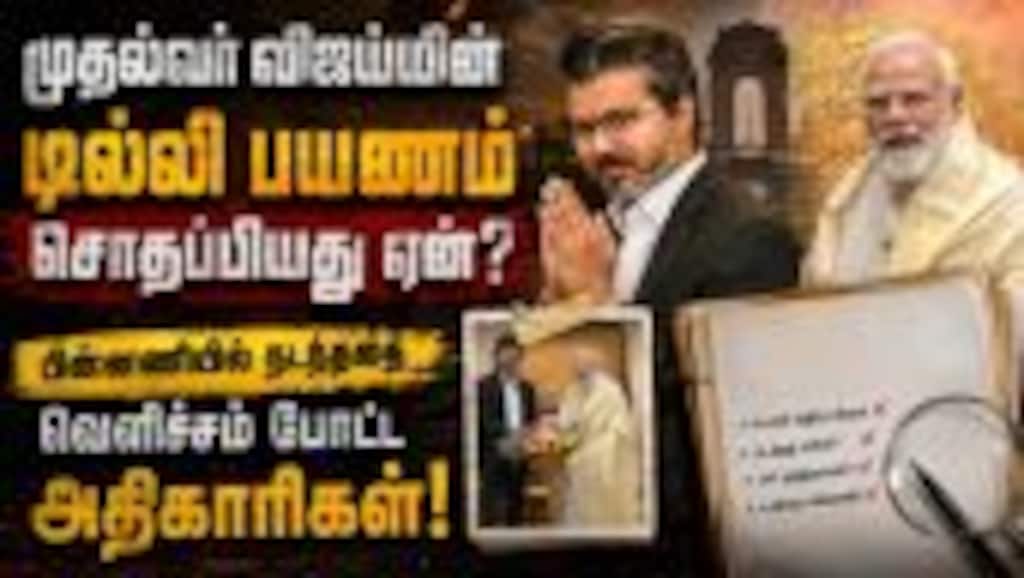 முதல்வர் விஜய்யின் டில்லி  பயணத்தில் புதிய ட்விஸ்ட்! Vijay Delhi visit |Chief Minister Vijay