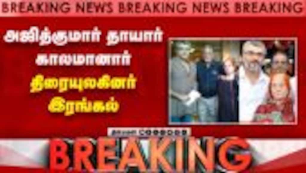 நடிகர் அஜித்குமார் தாயார் மோகினிமணி வயதுமூப்பால் சென்னையில் காலமானார்! Ajithkumar | Mother