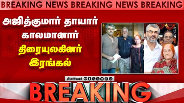 நடிகர் அஜித்குமார் தாயார் மோகினிமணி வயதுமூப்பால் சென்னையில் காலமானார்! Ajithkumar | Mother