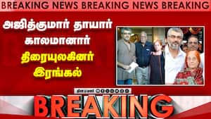 நடிகர் அஜித்குமார் தாயார் மோகினிமணி வயதுமூப்பால் சென்னையில் காலமானார்! Ajithkumar  