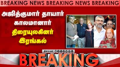 நடிகர் அஜித்குமார் தாயார் மோகினிமணி வயதுமூப்பால் சென்னையில் காலமானார்! Ajithkumar | Mother